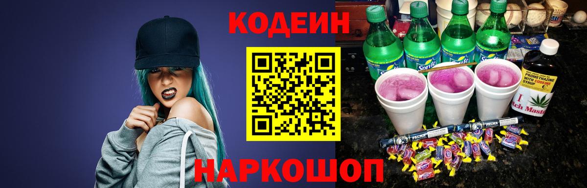 Тимашёвск  Кодеин напиток Lean (лин)  Вход с VPN  Codein Purple Drank 